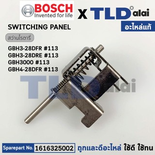 ชุดปรับระบบ (แท้) สว่านโรตารี่ Bosch บอช รุ่น GBH3-28DFR, GBH3-28DRE, GBH3000, GBH4-28DFR #113 (1616325002) (อะไหล่แท...