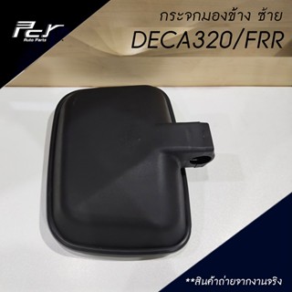 เลนส์มองข้าง กระจกมองข้าง (ซ้าย) DECA320/ FRR/ FUSO FM1524