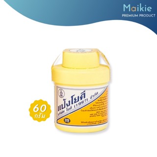 [60g] แป้งโยคี ศิริบัญชา Yoki Powder ลดเหงื่อ ระงับกลิ่นกาย ขนาด 60 กรัม