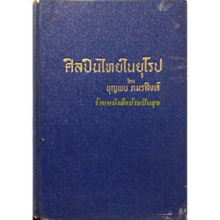 ศิลปินไทยในยุโรป โดย บุญพบ ภมรสิงห์