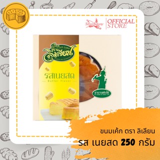 (ใส่โค้ด MTMIDJUN1ลดทันที 20%)ขนม เค้กรสเนยสด ตรา ลิเลียน ขนาด 250 กรัม หอมนุ่ม เค้กเนื้อฉ่ำ รับประกันความอร่อย!