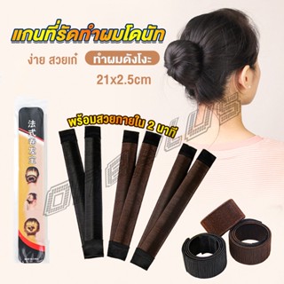 OnePlus แกนม้วน ดังโงะ อุปกรณ์ทำดังโงะ เป็นทั้งดังโงะและเป็นที่มัดผมได้ 2 in 1 Hair Accessories