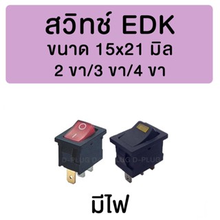 สาย USB สวิทช์ EDK 15x21 มิล (มีไฟ)