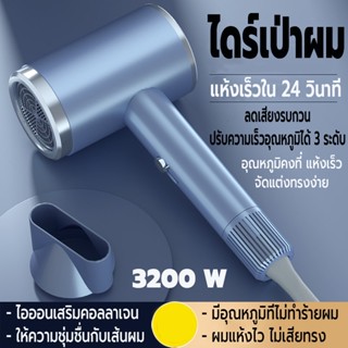 ไดร์เป่าผม ที่เป่าผม เสริมคอลลาเจนไอออนลบบำรุงผม ผมแห้งไว เครื่องเป่าผม 3200 วัตต์ Hair dryer ปรับได้ 3 ระดับ คุณภาพสูง