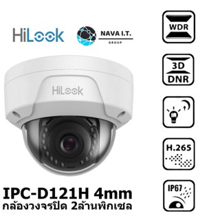 COINSคืน15%⚡FB9JMZV6⚡ HILOOK IPC-D121H 4MM (C) กล้องวงจรปิด IP 2ล้านพิกเซล รับประกันศูนย์ไทย 3ปี