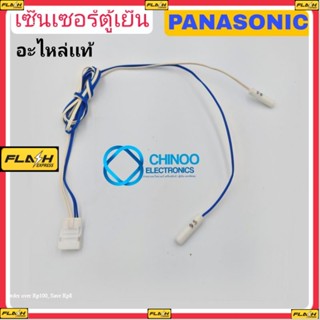 เซ็นเซอร์ตู้เย็น PANASONIC 2in1(เเท้ )สาย น้ำเงิน&amp;ขาว เซ็นเซอร์ตู้เเช่ พานาโซนิค CHINOO