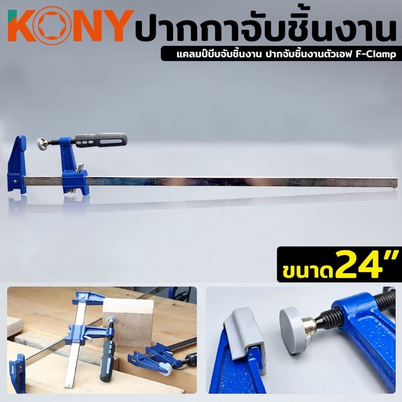 พร้อมส่งที่ไทย ปากกาจับชิ้นงาน ปากกาอัดไม้ แคลมป์บีบจับชิ้นงาน ปากจับชิ้นงานตัวเอฟ F-Clamp ขนาด 6 12 18 24 นิ้ว