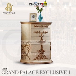 ตู้อเนกประสงค์ ลิ้นชัก เจ้าหญิง วินเทจ (Diamond Gold Series) รุ่น GRAND PALACE EXCLUSIVE-I