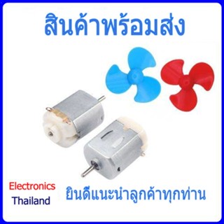 DC Motor มอเตอร์ ขนาด 3 - 6 V / ใบพัด (พร้อมส่งในไทย)