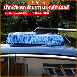 B.B. แปรงลงแว็กซ์ ล้างรถ  ไม้ถูพื้นล้างรถ ยืด หด ได้ car wash wax brush