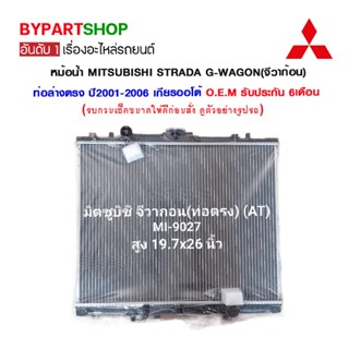 หม้อน้ำ MITSUBISHI STRADA G-WAGON(จีวาก้อน) ท่อล่างตรง ปี2001-2006 เกียรออโต้ (O.E.M รับประกัน 6เดือน)