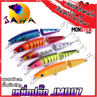 เหยื่อตกปลา เหยื่อปลอม เหยื่อปล๊ัก รุ่น JM007 ขนาด 14cm./21g. (New Color) By JAWA