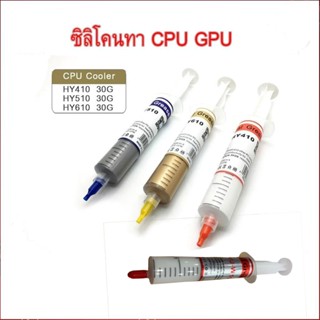 HEATSINK COMPOUNDS ซิลิโคนทา CPU/GPU คุณภาพดี