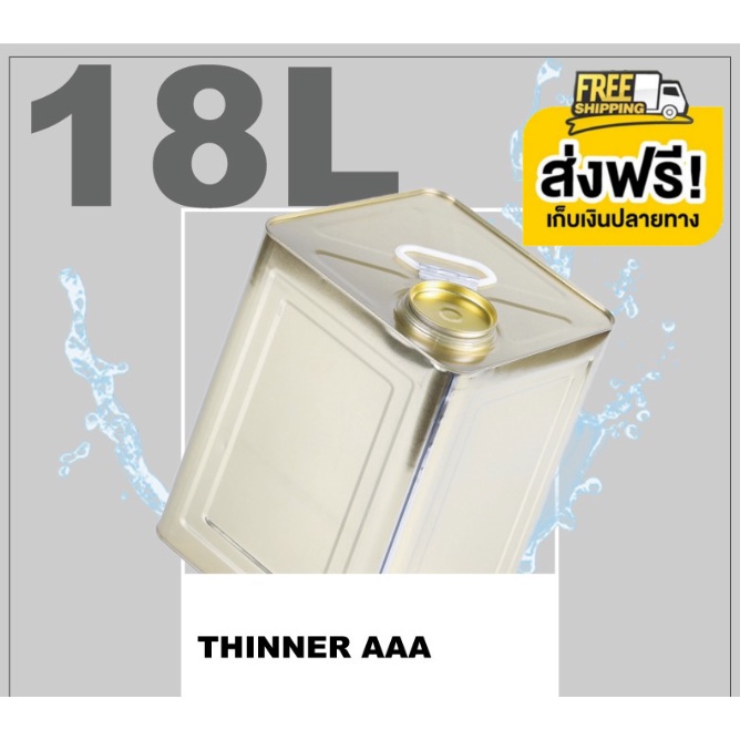 THINNER AAA - ทินเนอร์ (10 ลิตร) ผสมสี ทาดี พ่นดี สั่ง 1 ปิ๊ปต่อ 1 คำสั่งซื้อ ส่งฟรีทั่วประเทศจ้า