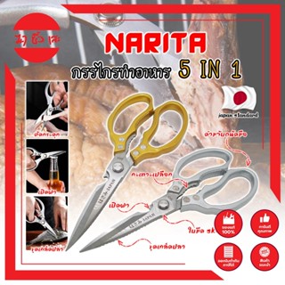 NARITA กรรไกรทำอาหาร 9นิ้ว ญี่ปุ่น 5IN1 ใบมีด SK-5 กรรไกรตัดอาหาร กรรไกรทำครัว กรรไกรอเนกประสงค์ 5IN1 รุ่นล่าสุด (MC)