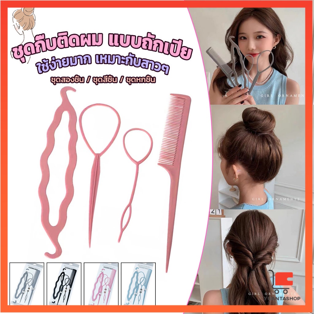 อุปกรณ์ช่วยเก็บผม เกล้าผม เปียผม ได้ง่าย ยืดหยุ่น สำหรับผู้หญิง เครื่องมือจัดแต่งทรงผม Hair Access