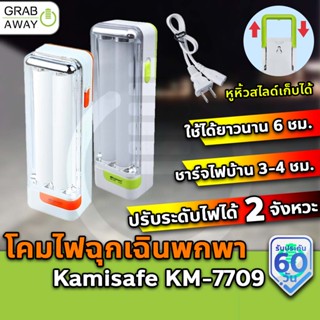 [💰มีโค้ดรับเงินคืน✅] Kamisafe KM-7709 ไฟฉุกเฉิน / ไฟฉาย Kamisafe KM-7709