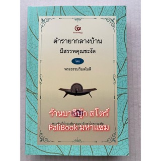 ตำรายากลางบ้าน มีสรรพคุณชะงัด ผนวกพระคัมภีร์กระษัยและยารักษาโรคกระษัยคัดจากคัมภีร์ใบลาน โดยพระธรรมวิมลโมลี - สำนักพิม...