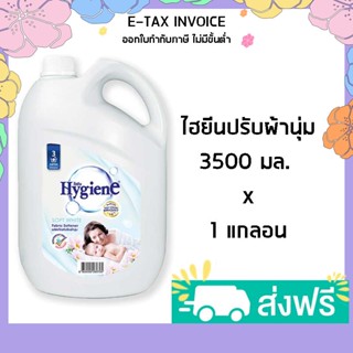 ไฮยีนปรับผ้า3500 ไฮยีน น้ำยาปรับผ้านุ่ม สูตรมาตรฐาน กลิ่น ซอฟท์ ไวท์ ขาว ขนาด 3500 มล. รหัสสินค้า 188116