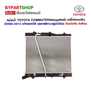 หม้อน้ำ TOYOTA COMMUTER(คอมมูเตอร์) เครื่องเบนซิน ปี2005-2014 เกียรออโต้ (อลูมิเนียม+พลาสติก) O.E.M รับประกัน 6เดือน