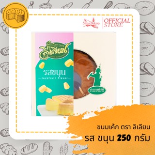 (ใส่โค้ด MTMIDJUN1ลดทันที 20%)ขนม เค้กรสขนุน ตรา ลิเลียน ขนาด 250 กรัม หอมนุ่ม เค้กเนื้อฉ่ำ รับประกันความอร่อย!