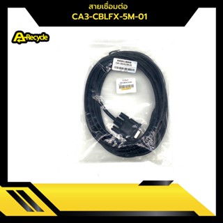 สายเชื่อมต่อ CA3-CBLFX-5M-01  มีสินค้าพร้อมส่ง 1-2 วัน