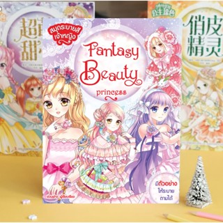 Booksmaker หนังสือระบายสีเจ้าหญิง Fantasy Beauty