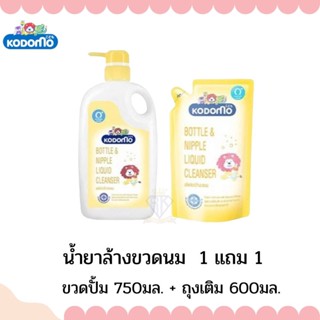 W0020-1 KODOMO น้ำยาล้างขวดนม ผลิตภัณฑ์ล้างขวดนม ชนิดขวดปั๊ม 750มล.1 ขวด + ผลิตภัณฑ์ล้างขวดนม ชนิดถุงเติม 600มล. 1 ถุง