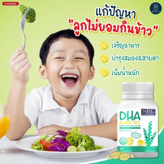 🎏2แถม1🎏NBL DHA  Alage Oil สกัดจากสาหร่ายทะเลเข้มข้นสูง เจริญอาหาร บำรุงสมอง บำรุงสายตา แพ้ปลาทานได้  พัฒนาการดีขึ้น