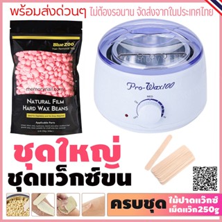 ชุดแว็กซ์ชุดใหญ่ หม้ออุ่นแว็กซ์ Pro Wax100 สีขาว 1ใบ พร้อมแว็กซ์กำจัดขนแบบเม็ดBlueZoo 250g. ฟรีแว๊กซ์ 10 ชิ้น