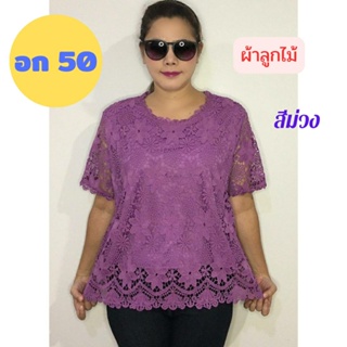 เสื้อลูกไม้ เสื้อลายสวย อก 46-50 ใส่ได้จ้า ผ้านิ่มใส่สบาย เสื้อคุณแม่ เสื้อสาวอวบ เสื้อคุณแม่บิ๊กไซส์