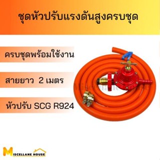 { หัวปรับแรงสูง SCG R-924 พร้อมสายNekoครบชุด } หัวปรับแรงดันสูง หัวเร่งเตาแก๊ส หัวปรับแรงดัน หัวปรับเตาแม่ค้า วาล์วเตาเร