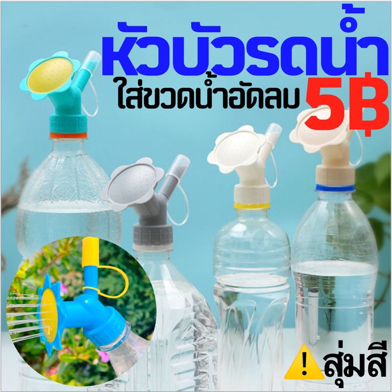 บัวรดน้ำ หัวบัวรดน้ำ หัวรดน้ำ รดปุ๋ย ที่รดน้ำต้นไม้ หัวน้ำหยด ที่รดน้ำต้นไม้ ที่รดน้ำแบบขวด หัวบัวรดน้ำ DIY ขวดน้ำอัดลม