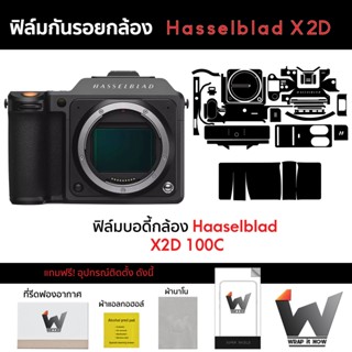 ฟิล์มกันรอยกล้อง Hasselblad X2D 100C ฟิล์มตัวกล้อง สติ๊กเกอร์กันรอยกล้อง สติ๊กเกอร์กล้อง ไลก้าเอสแอล