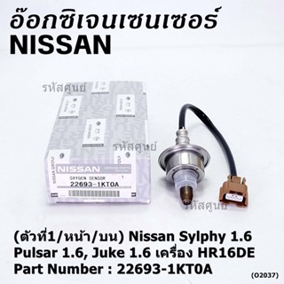 ออกซิเจน เซนเซอร์ใหม่แท้(ตัวที่1/หน้า/บน)Nissan Sylphy 1.6 , Pulsar 1.6, Juke 1.6 เครื่อง HR16DE  Nissan  : 22693-1KT0A