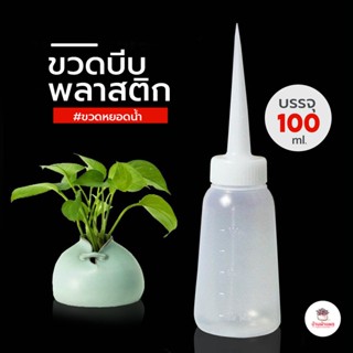 ขวดบีบพลาสติก #100ml. ขวดบีบรดน้ำ ขวดหยอดน้ำ ขวดพลาสติก ขวดใส่น้ำมัน