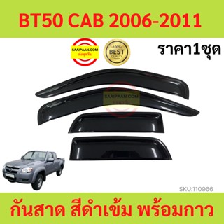 กันสาด BT50 CAB 2006-2011 BT 50 MAZDA มาสด้า  พร้อมกาว กันสาดประตู คิ้วกันสาดประตู คิ้วกันสาด