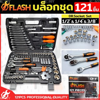 FLASH TOOLS ชุดบล็อก 121 ชิ้น บล็อกชุด 1/2", 1/4", 3/8" พร้อมชุดเครื่องมือ 111 ชิ้น