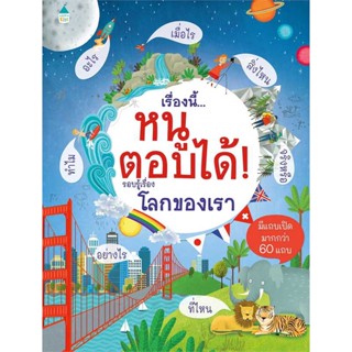 นายอินทร์ หนังสือ เรื่องนี้...หนูตอบได้ รอบรู้เรื่องโลกของเรา