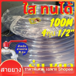 สายยาง 100m สายยาง ใส 4หุน 1/2" หนาพิเศษ หนากว่า ทนกว่า รุ่นช้างเหยียบ รถทับ เด้ง ทน3ปี PVC ท่ออ่อน ใส เกรด A รดน้ำ ล้าง