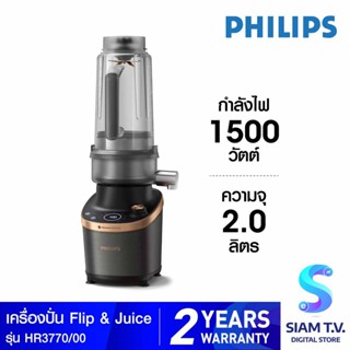 PHILIPS Flip &amp;Juice Series7000 เครื่องปั่นความเร็วสูงและฟังชั่นสกัดน้ำผลไม้ รุ่นHR3770/00 โดย สยามทีวี by Siam T.V.