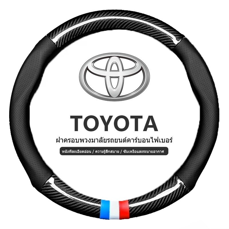 ปลอกหุ้มพวงมาลัยรถยนต์ Toyota 38 ซม สำหรับ โตโยต้า Prius Fortuner Corolla Cross CHR Camry Wish Vios Veloz Prius Estima Sienta Yaris l Altis Hiace 200 Hilux Revo carbon fiber steering wheel