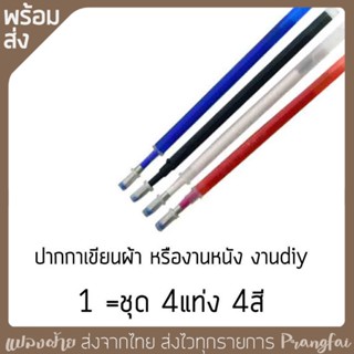 ปากกาเขียนผ้า เขียนหนัง ลบด้วยความร้อนหรือน้ำ 1ชุด 4 สี 4แท่ง