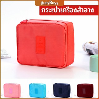 B.B. กระเป๋าเครื่องสำอาง กระเป๋าเก็บของ   กระเป๋าเอนกประสงค์ cosmetic bag