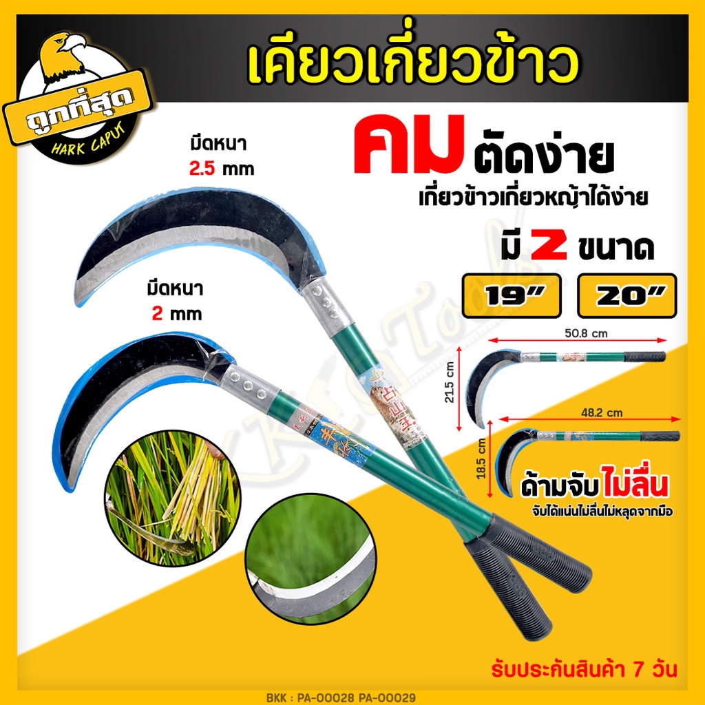เคียวเกี่ยวข้าว 19/20 นิ้ว มีดหวดหญ้า มีดด้ายหญ้า เคียวตัดปาล์ม มีดพร้า ใบมีดโค้ง ใช้สำหรับตัดไม้ ตัดหญ้า ตัดแต่งกิ่งไม้