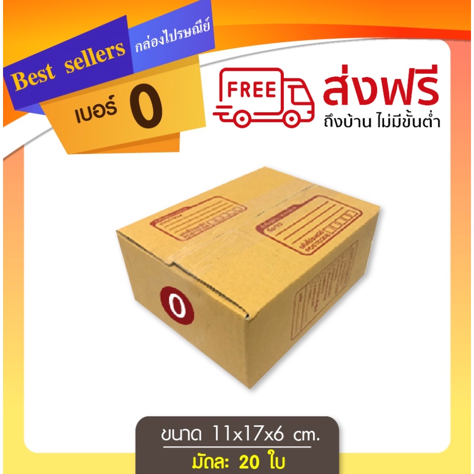 กล่องไปรษณีย์เบอร์ 0 แพ็ค 20 – 40 ใบ ราคาพิเศษ พร้อมส่งทันที
