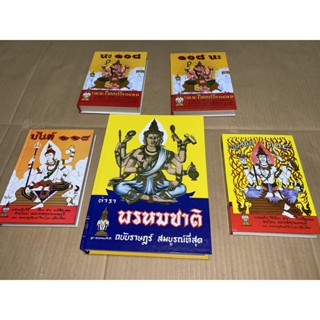 ชุดโหราจารย์ขมังเวท รวม 5 เล่ม คือ นะ 108, 108 นะ, ยันต์ 108, พระคาถา 108 และตำราพรหมชาติ ฉบับราษฎร์ - ร้านบาลีบุ๊ก