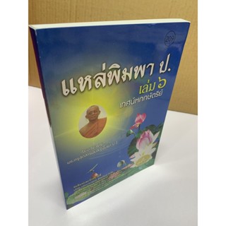 แหล่พิมพา ป. เล่ม 6 แหล่หกกษัตริย์ พระเวสสันดร บุญพระเวส (เทศน์แหล่อีสาน) - [๒๐๙] - แหล่ 13 กัณฑ์ - โดย พระครูสุตสารพ...