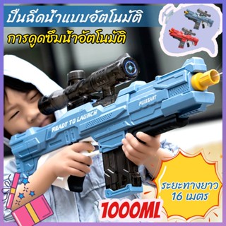 COD ปืนฉีดน้ำไฟฟ้าขนาดใหญ่ 1000ML ปืนฉีดน้ำกันน้ำ แรงดันสูง ของเล่นกลางแจ้ง ยิงระยะไกล 16เมตร ระยะเวลานาน