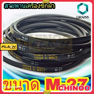 สายพานเครื่องซักผ้า BELT CHINOO ร่อง M เบอร์ M-27 จำหน่ายทีละ 1 ชิ้น